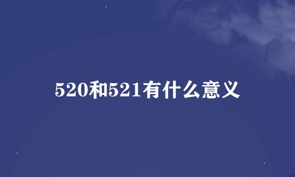 520和521有什么意义