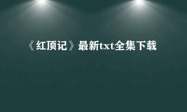 《红顶记》最新txt全集下载