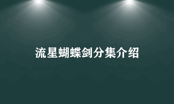 流星蝴蝶剑分集介绍