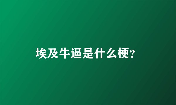 埃及牛逼是什么梗？