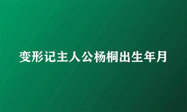 变形记主人公杨桐出生年月