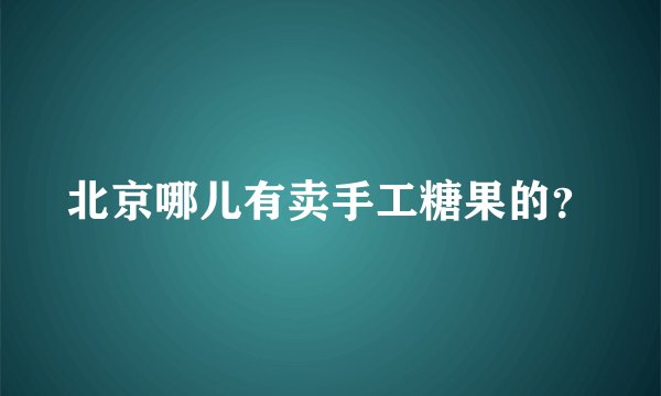 北京哪儿有卖手工糖果的？