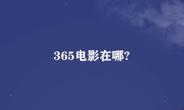 365电影在哪?