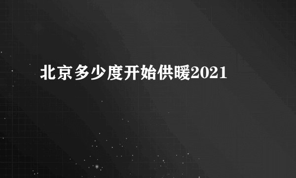 北京多少度开始供暖2021