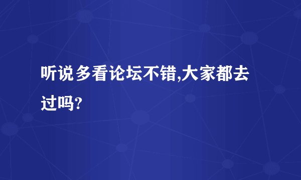 听说多看论坛不错,大家都去过吗?