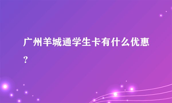 广州羊城通学生卡有什么优惠？