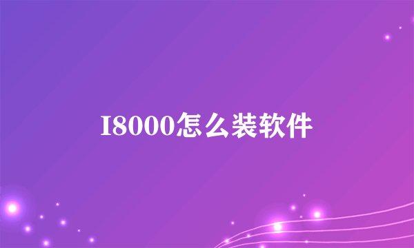 I8000怎么装软件