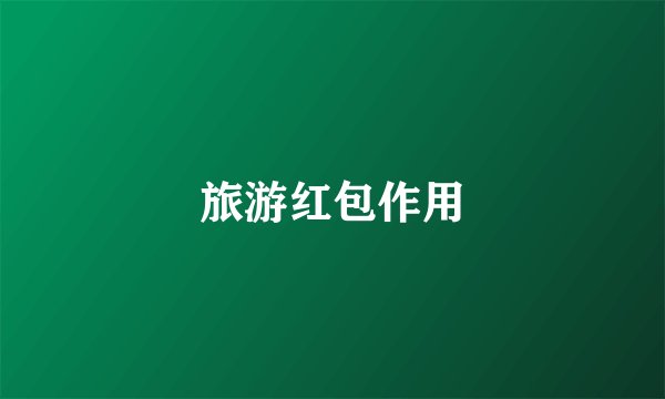 旅游红包作用