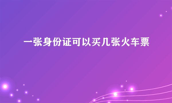 一张身份证可以买几张火车票