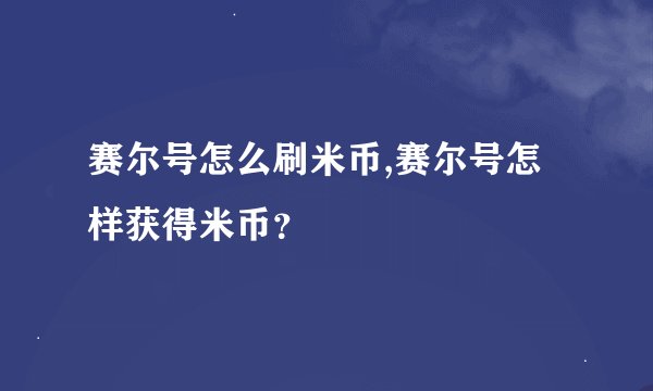 赛尔号怎么刷米币,赛尔号怎样获得米币？