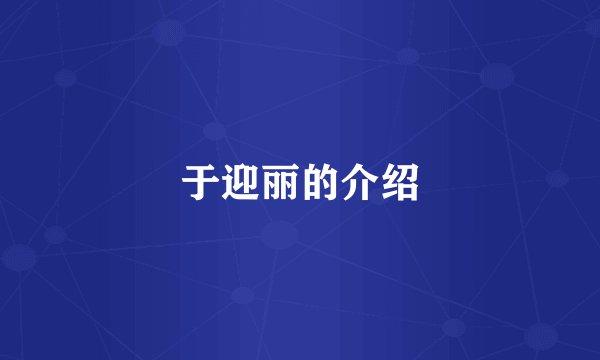 于迎丽的介绍