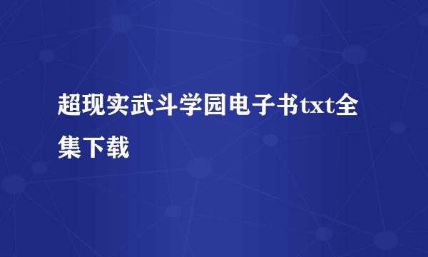 超现实武斗学园电子书txt全集下载
