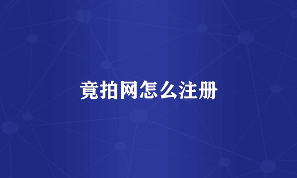 竟拍网怎么注册