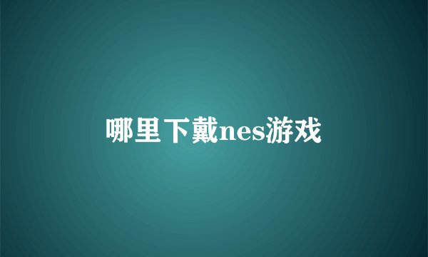 哪里下戴nes游戏