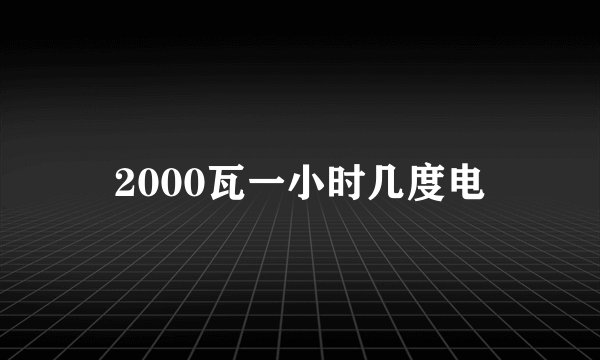 2000瓦一小时几度电