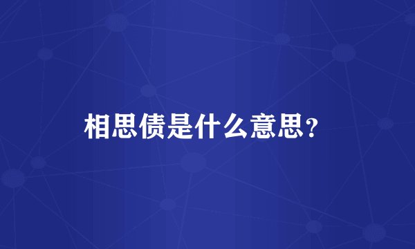 相思债是什么意思？