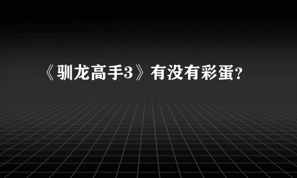 《驯龙高手3》有没有彩蛋？
