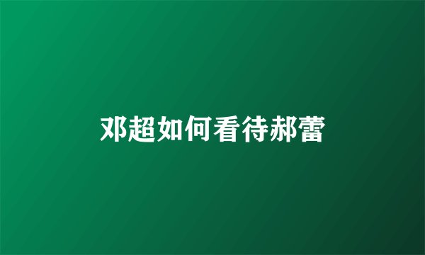 邓超如何看待郝蕾