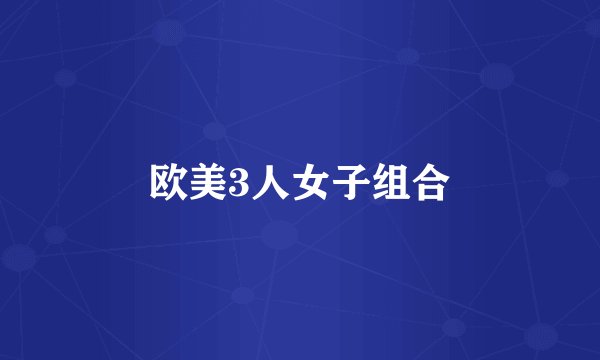 欧美3人女子组合