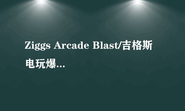Ziggs Arcade Blast/吉格斯电玩爆破 怎么玩