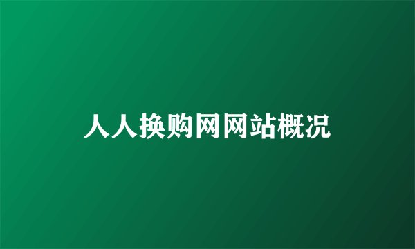 人人换购网网站概况