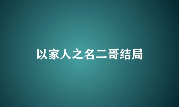 以家人之名二哥结局