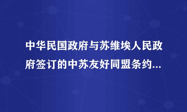 中华民国政府与苏维埃人民政府签订的中苏友好同盟条约及其双方签字人
