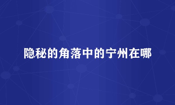 隐秘的角落中的宁州在哪