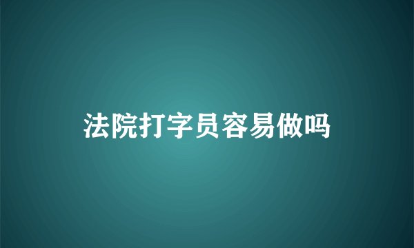 法院打字员容易做吗