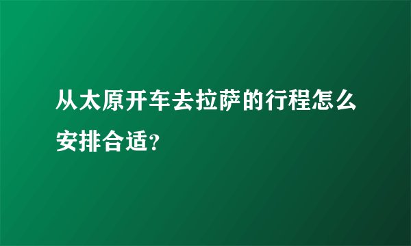从太原开车去拉萨的行程怎么安排合适？
