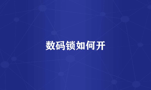 数码锁如何开