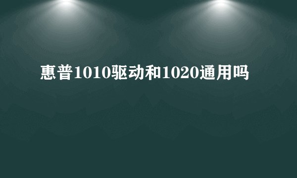 惠普1010驱动和1020通用吗