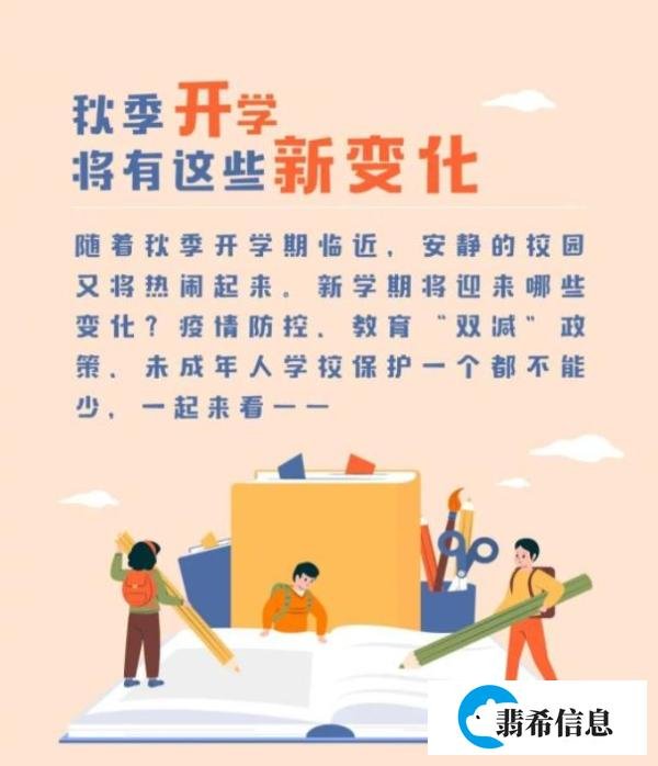 神兽归笼爸妈有多开心？高兴之余，别忘了秋季开学将有这些新变化