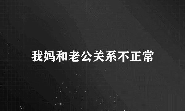 我妈和老公关系不正常