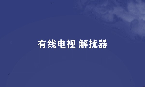有线电视 解扰器