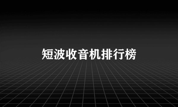 短波收音机排行榜