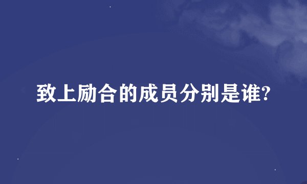 致上励合的成员分别是谁?