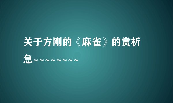 关于方刚的《麻雀》的赏析 急~~~~~~~~