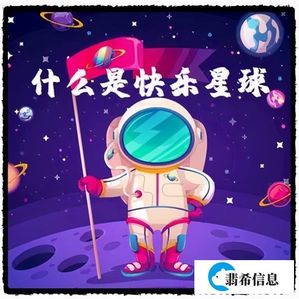 “什么是快乐星球” 到底是个啥梗？据说朋友圈有一半人来自那里……