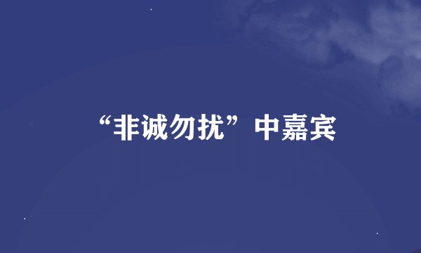 “非诚勿扰”中嘉宾
