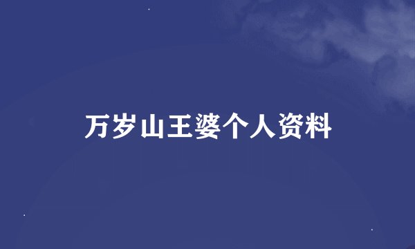 万岁山王婆个人资料