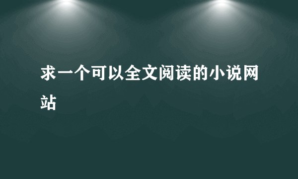 求一个可以全文阅读的小说网站