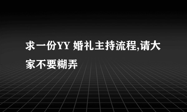 求一份YY 婚礼主持流程,请大家不要糊弄