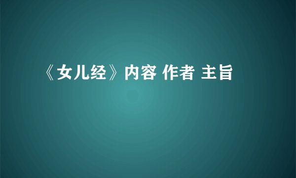 《女儿经》内容 作者 主旨