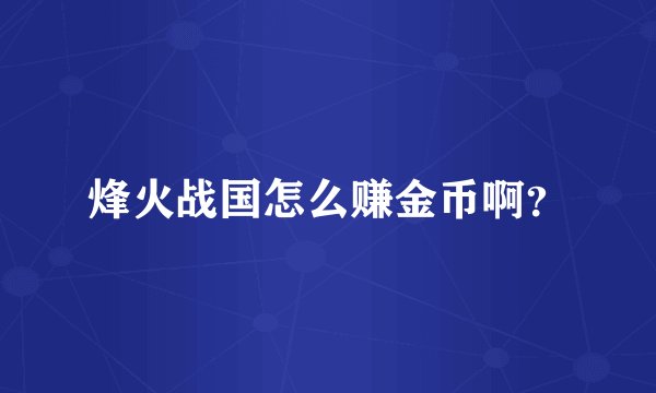 烽火战国怎么赚金币啊？