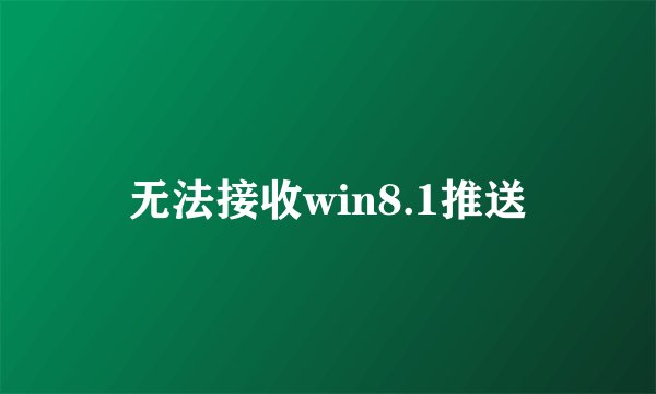 无法接收win8.1推送
