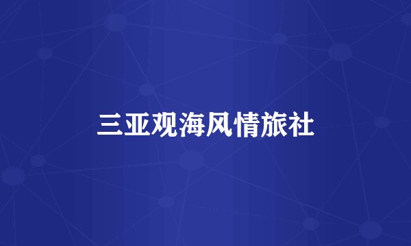 三亚观海风情旅社
