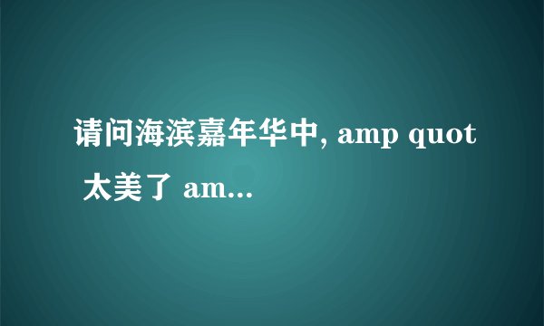 请问海滨嘉年华中, amp quot 太美了 amp quot ,那一关怎么过?