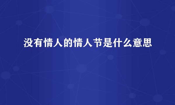 没有情人的情人节是什么意思