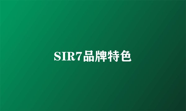 SIR7品牌特色